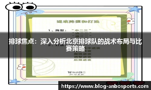 排球焦点：深入分析北京排球队的战术布局与比赛策略