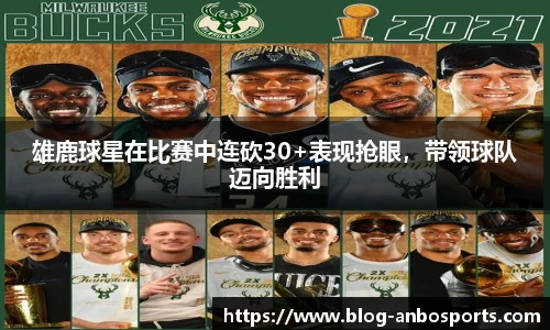 雄鹿球星在比赛中连砍30+表现抢眼，带领球队迈向胜利