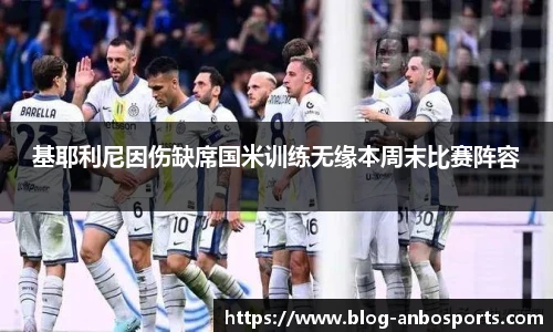 基耶利尼因伤缺席国米训练无缘本周末比赛阵容