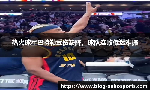 热火球星巴特勒受伤缺阵，球队连败低迷难振