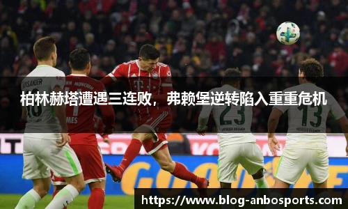 柏林赫塔遭遇三连败，弗赖堡逆转陷入重重危机