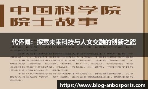 代怀博：探索未来科技与人文交融的创新之路