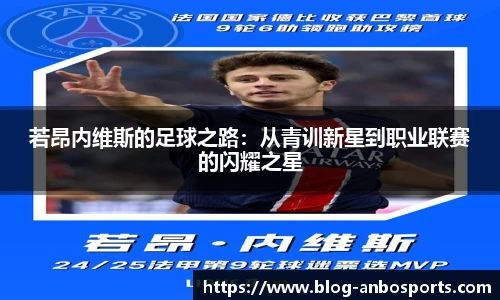 若昂内维斯的足球之路：从青训新星到职业联赛的闪耀之星