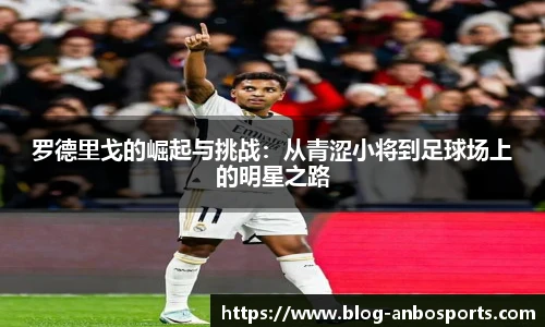 罗德里戈的崛起与挑战：从青涩小将到足球场上的明星之路