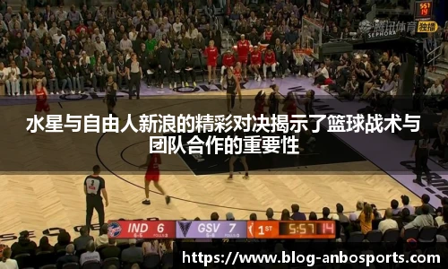 水星与自由人新浪的精彩对决揭示了篮球战术与团队合作的重要性