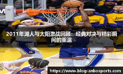 2011年湖人与太阳激战回顾：经典对决与精彩瞬间的重温