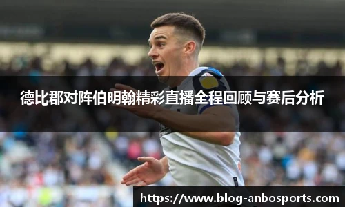 德比郡对阵伯明翰精彩直播全程回顾与赛后分析
